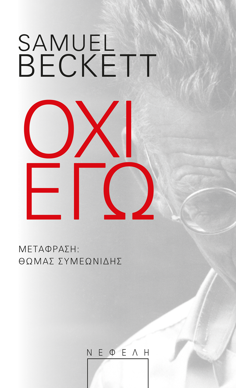 όχι εγώ